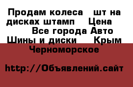 Продам колеса 4 шт на дисках штамп. › Цена ­ 4 000 - Все города Авто » Шины и диски   . Крым,Черноморское